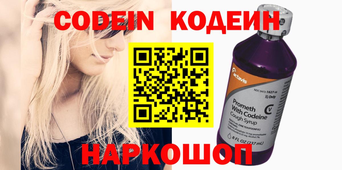 Кодеиновый сироп Lean Purple Drank  Вход с VPN  Новочебоксарск  Codein Purple Drank 